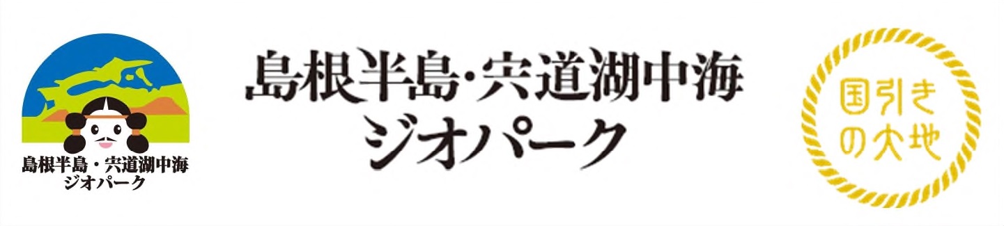 島根半島・宍道湖中海ジオパーク