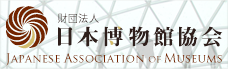 日本博物館協会