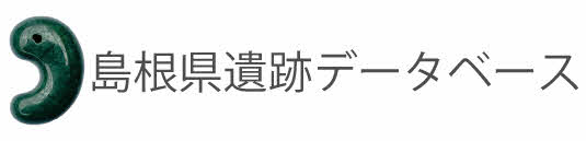 島根県遺跡データベース