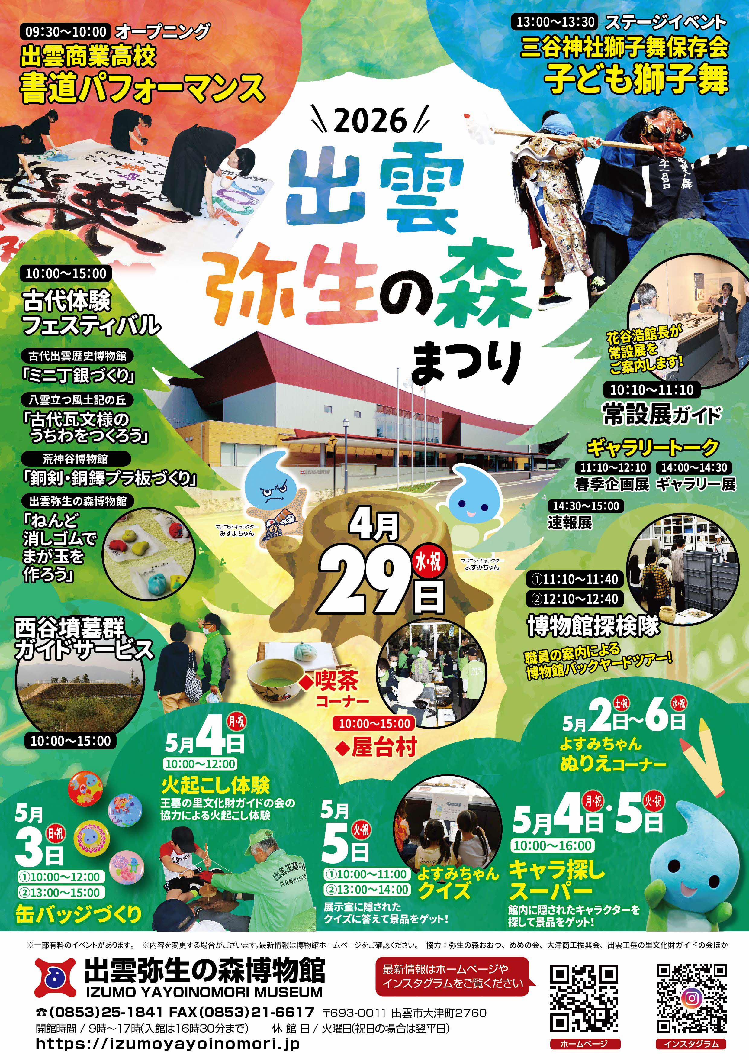 出雲弥生の森まつり２０２６